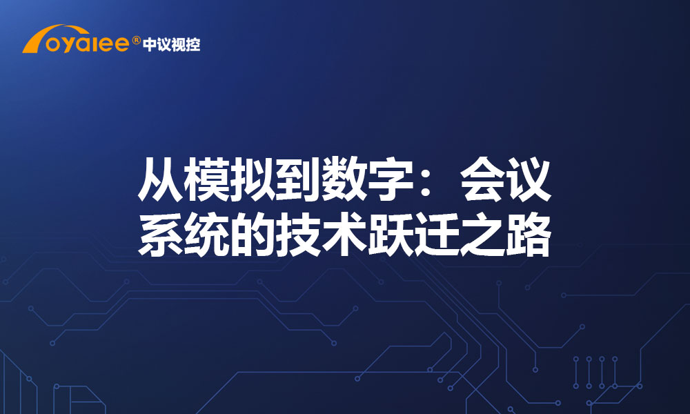 从模拟到数字：会议系统的技术跃迁之路