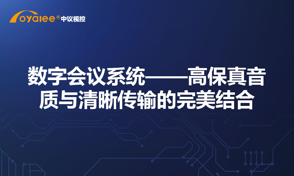 数字会议系统——高保真音质与清晰传输的完美结合