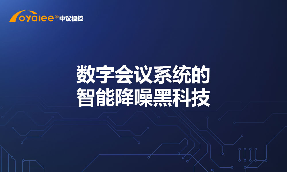 数字会议系统的智能降噪黑科技