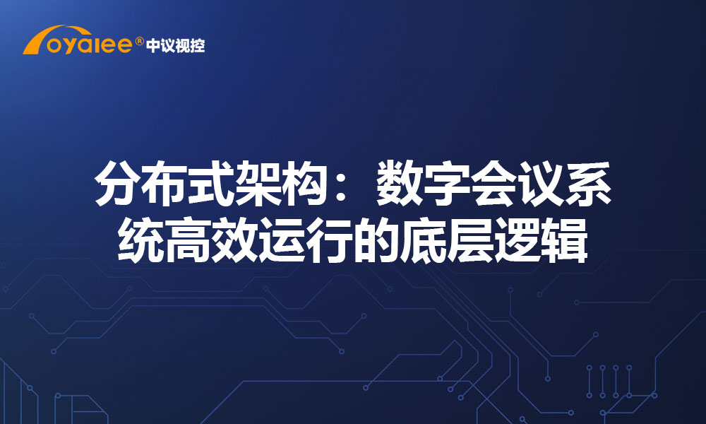 分布式架构：数字会议系统高效运行的底层逻辑