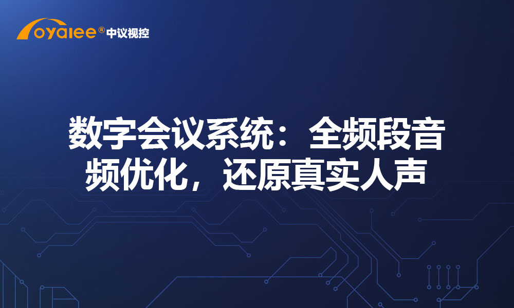 数字会议系统：全频段音频优化，还原真实人声