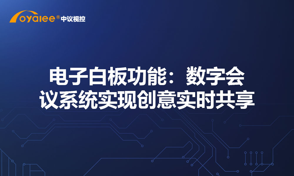 电子白板功能：数字会议系统实现创意实时共享
