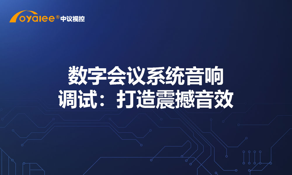 数字会议系统音响调试：打造震撼音效