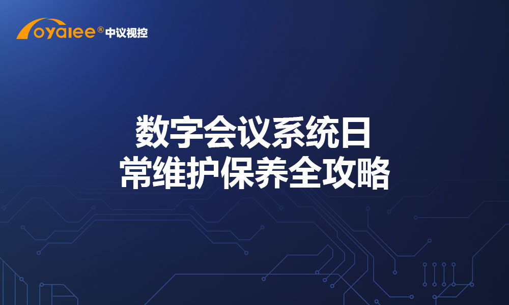数字会议系统日常维护保养全攻略