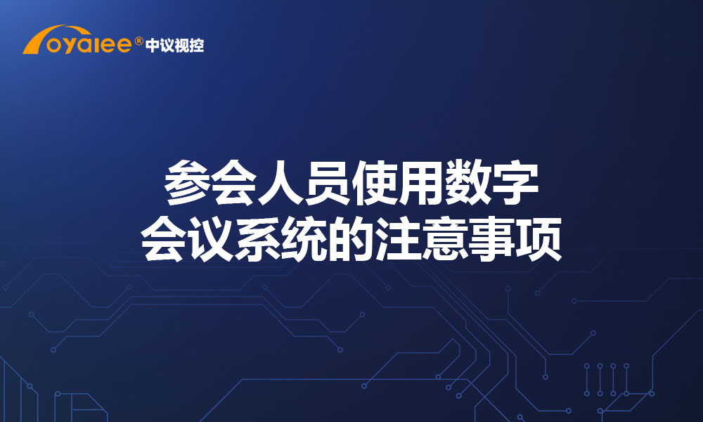 参会人员使用数字会议系统的注意事项