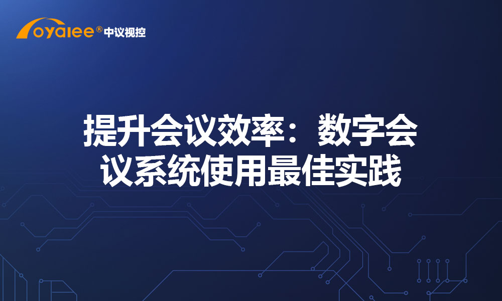 提升会议效率：数字会议系统使用最佳实践