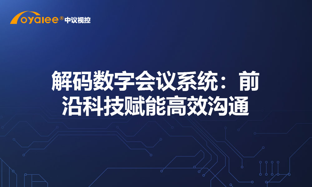 解码数字会议系统：前沿科技赋能高效沟通