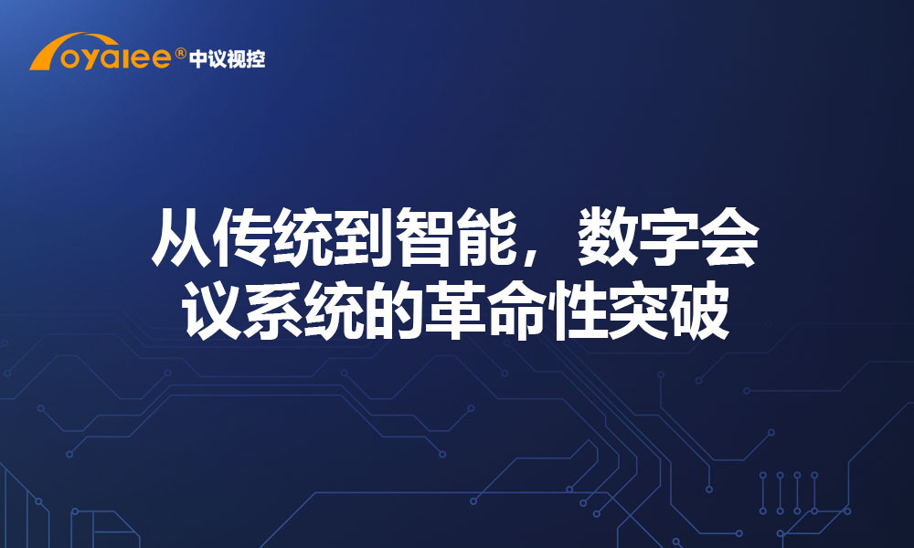 从传统到智能，数字会议系统的革命性突破