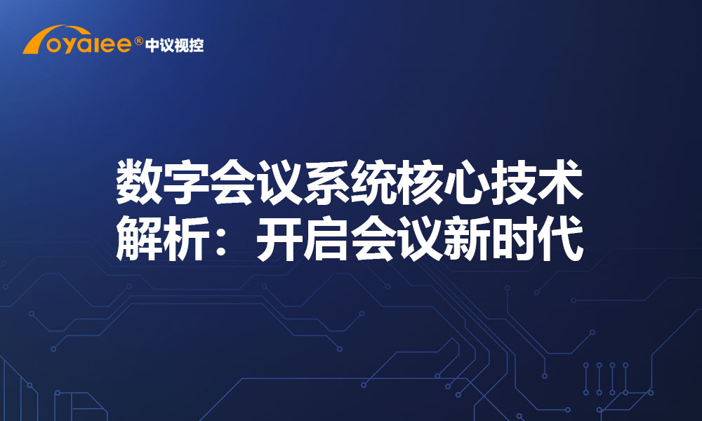 数字会议系统核心技术解析：开启会议新时代