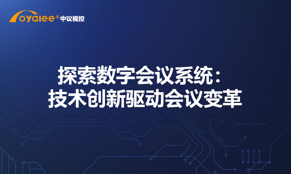 探索数字会议系统：技术创新驱动会议变革