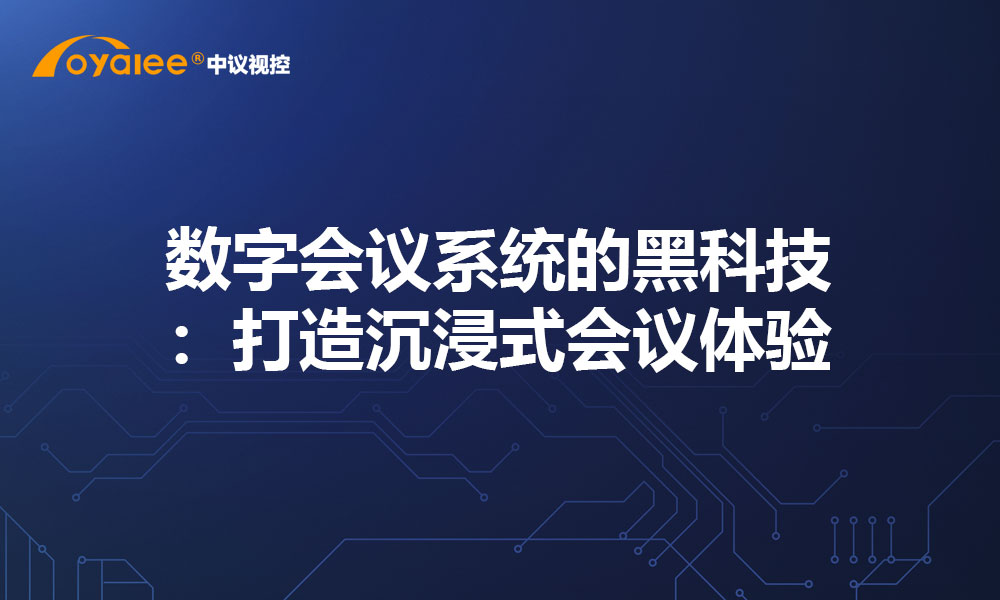 数字会议系统的黑科技：打造沉浸式会议体验