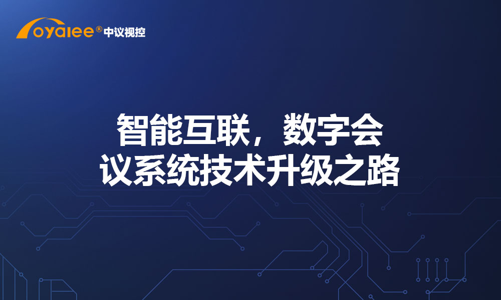 智能互联，数字会议系统技术升级之路