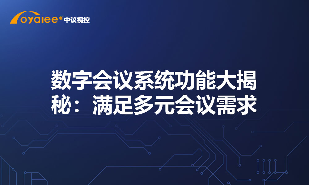 数字会议系统功能大揭秘：满足多元会议需求