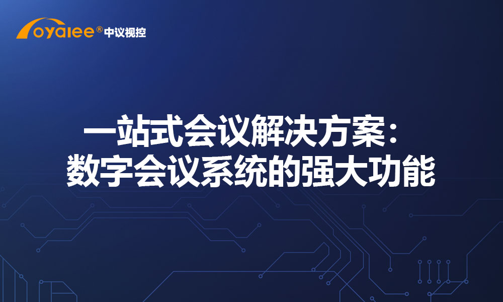 一站式会议解决方案：数字会议系统的强大功能