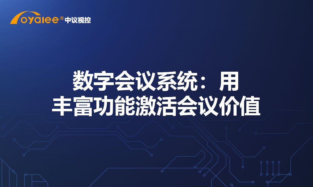 数字会议系统：用丰富功能激活会议价值