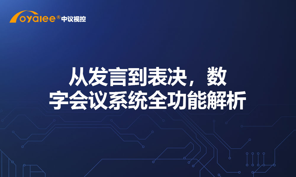 从发言到表决，数字会议系统全功能解析