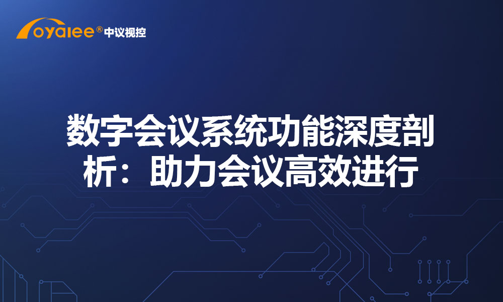 数字会议系统功能深度剖析：助力会议高效进行