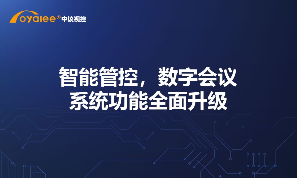 智能管控，数字会议系统功能全面升级