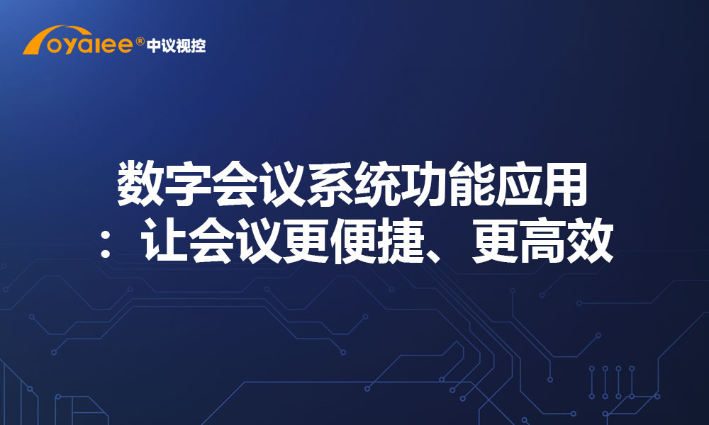 数字会议系统功能应用：让会议更便捷、更高效