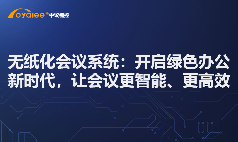 无纸化会议系统：开启绿色办公新时代，让会议更智能、更高效