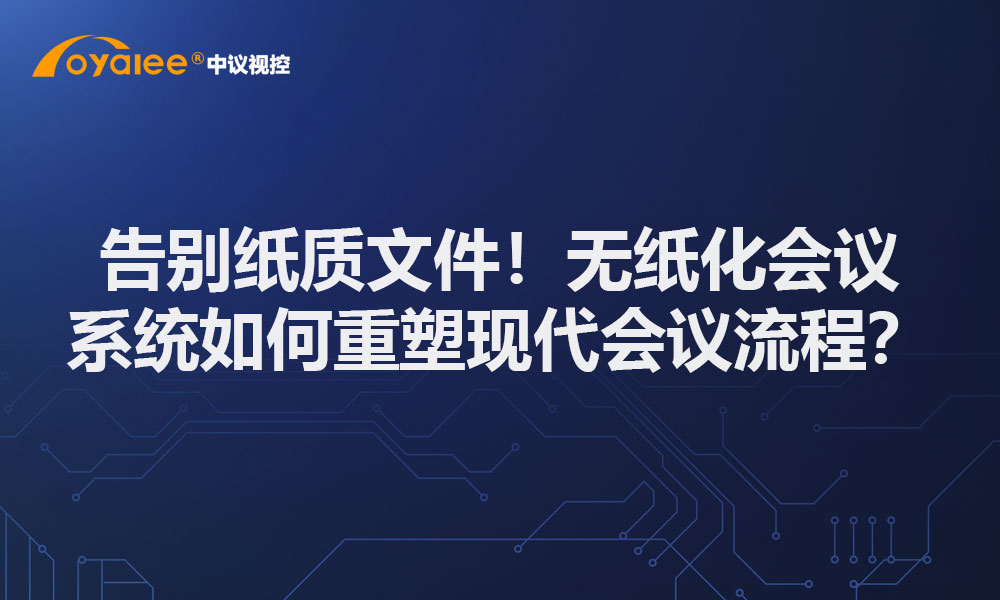 告别纸质文件！无纸化会议系统如何重塑现代会议流程？