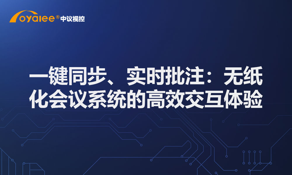 一键同步、实时批注：无纸化会议系统的高效交互体验