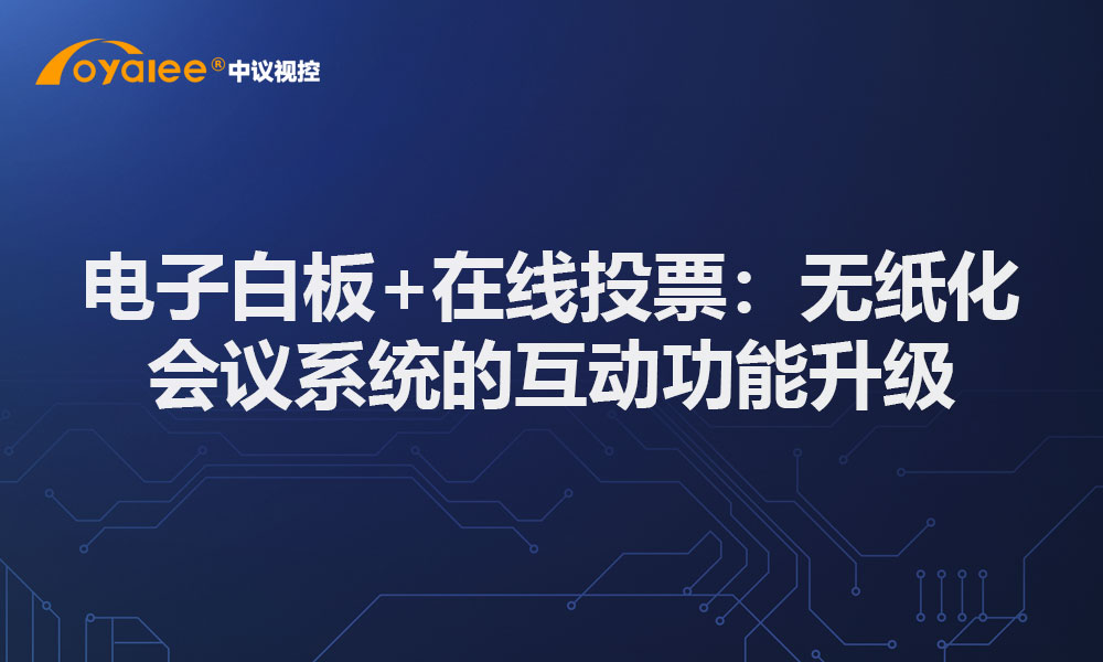 电子白板+在线投票：无纸化会议系统的互动功能升级