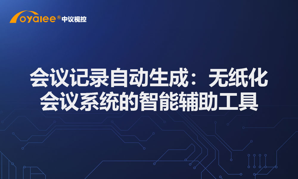 会议记录自动生成：无纸化会议系统的智能辅助工具