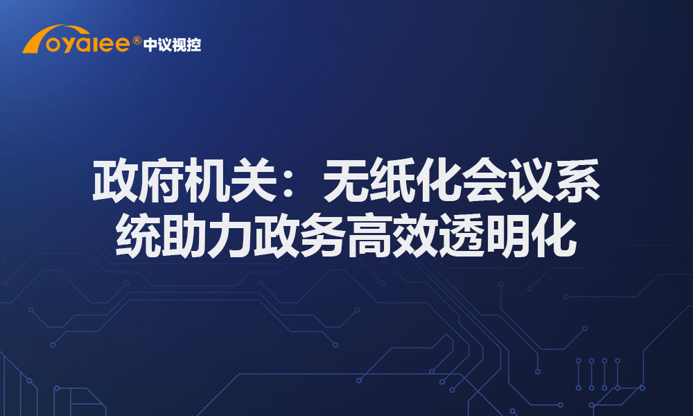 政府机关：无纸化会议系统助力政务高效透明化