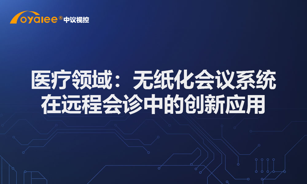 医疗领域：无纸化会议系统在远程会诊中的创新应用