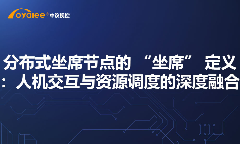 分布式坐席节点的 “坐席” 定义：人机交互与资源调度的深度融合