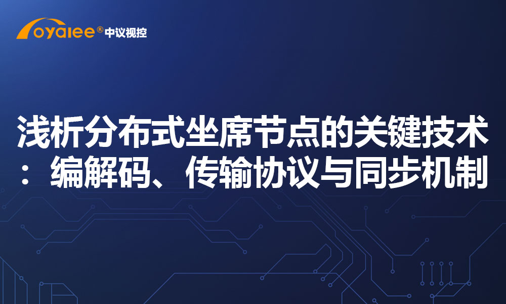 浅析分布式坐席节点的关键技术：编解码、传输协议与同步机制