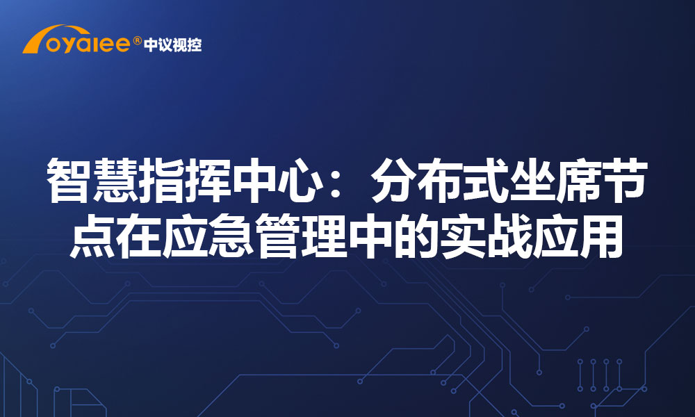 智慧指挥中心：分布式坐席节点在应急管理中的实战应用