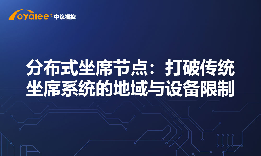 分布式坐席节点：打破传统坐席系统的地域与设备限制