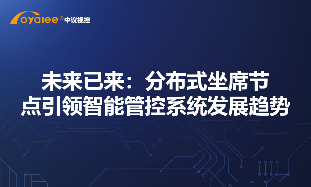 未来已来：分布式坐席节点引领智能管控系统发展趋势