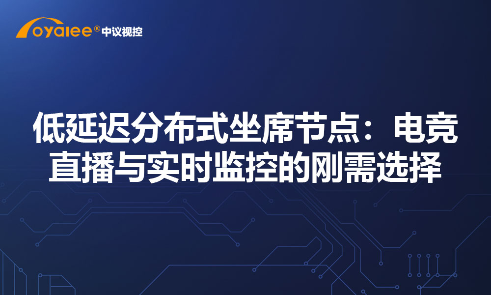 低延迟分布式坐席节点：电竞直播与实时监控的刚需选择