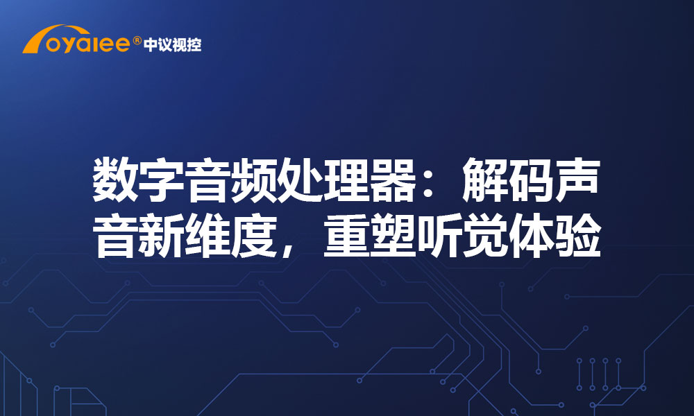 数字音频处理器：解码声音新维度，重塑听觉体验