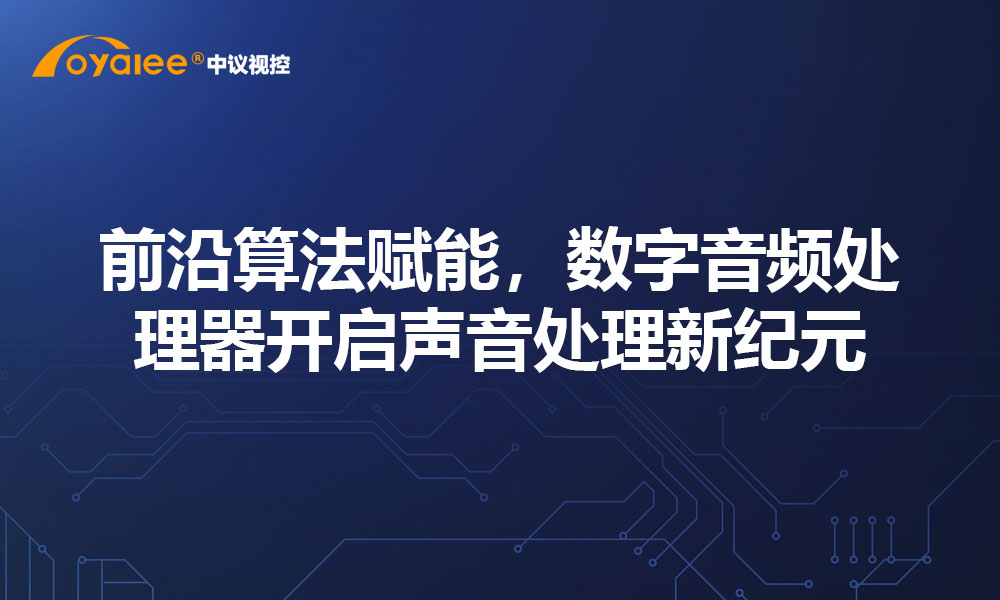 前沿算法赋能，数字音频处理器开启声音处理新纪元