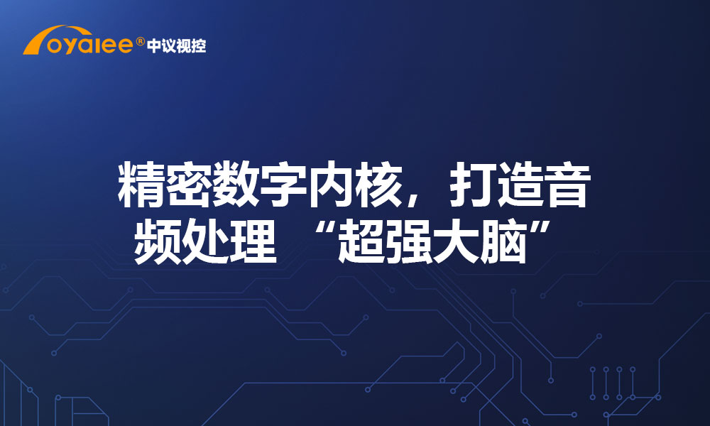 精密数字内核，打造音频处理 “超强大脑”