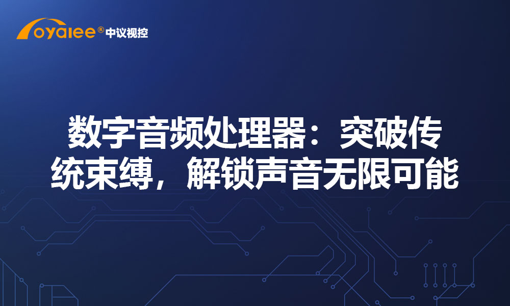 数字音频处理器：突破传统束缚，解锁声音无限可能