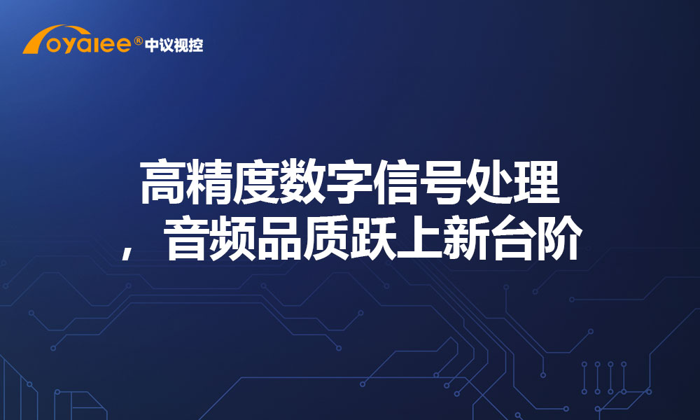 高精度数字信号处理，音频品质跃上新台阶