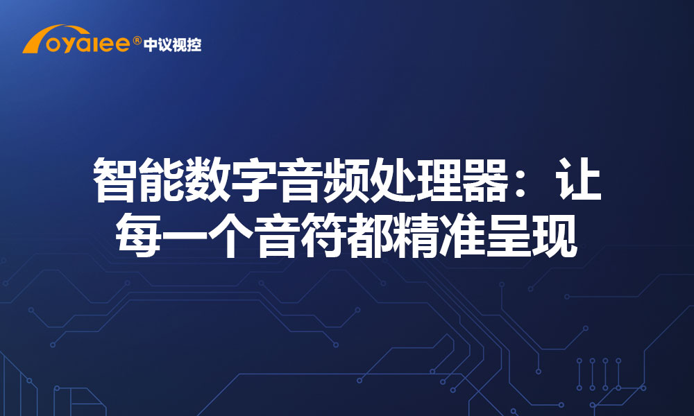 智能数字音频处理器：让每一个音符都精准呈现