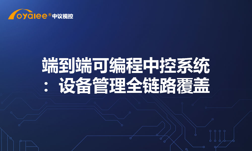 端到端可编程中控系统：设备管理全链路覆盖