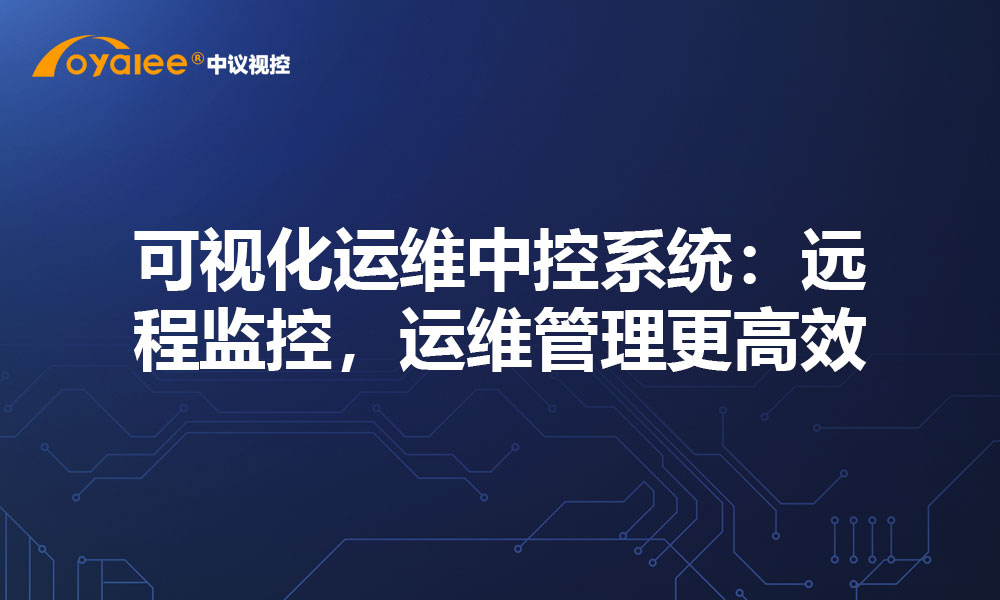 可视化运维中控系统：远程监控，运维管理更高效