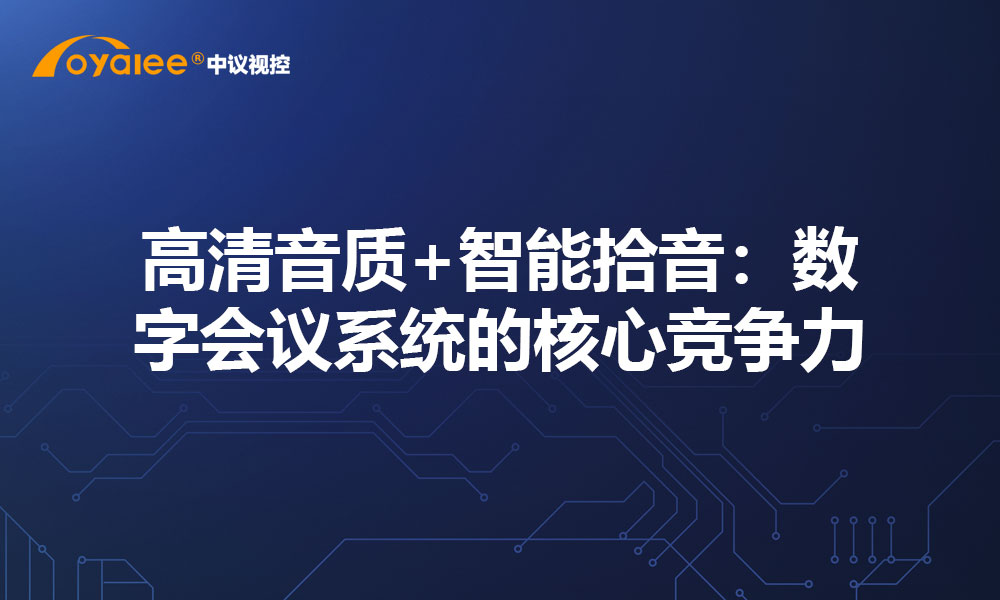 高清音质+智能拾音：数字会议系统的核心竞争力
