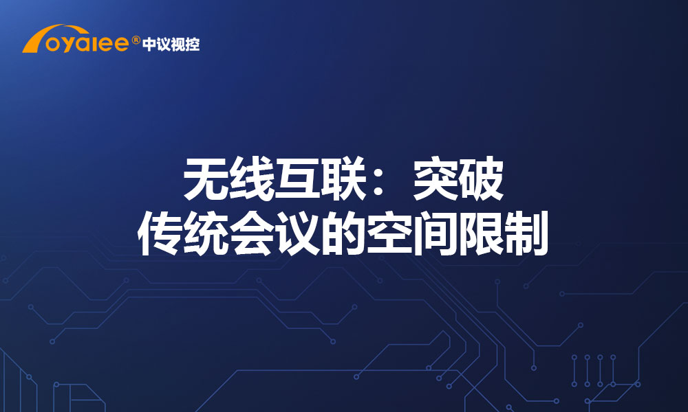 无线互联：突破传统会议的空间限制