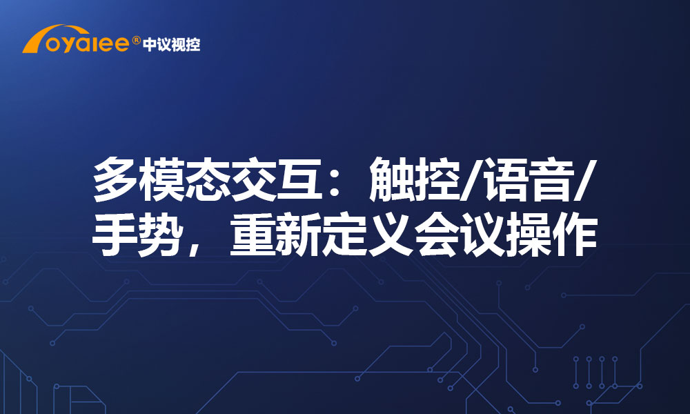 多模态交互：触控/语音/手势，重新定义会议操作