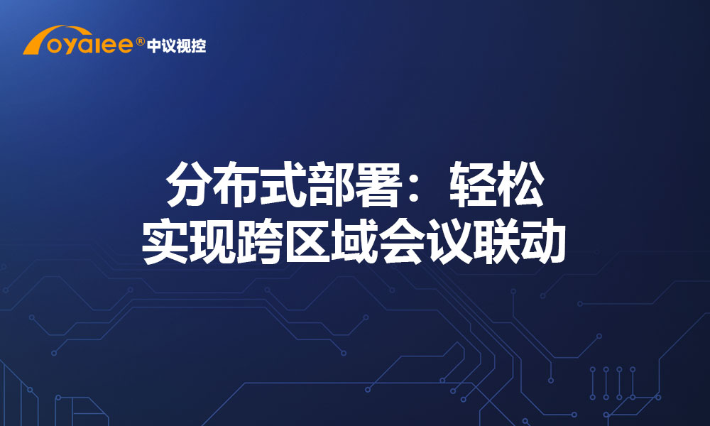 分布式部署：轻松实现跨区域会议联动
