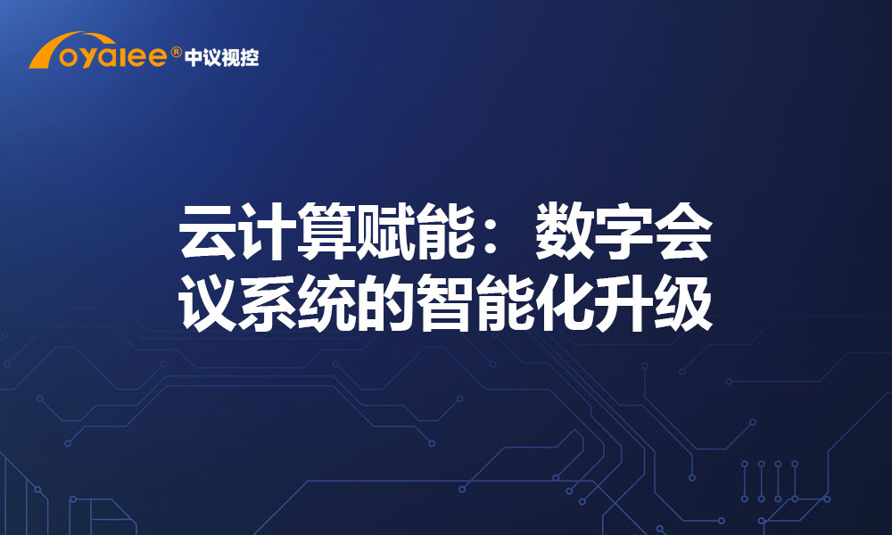 云计算赋能：数字会议系统的智能化升级