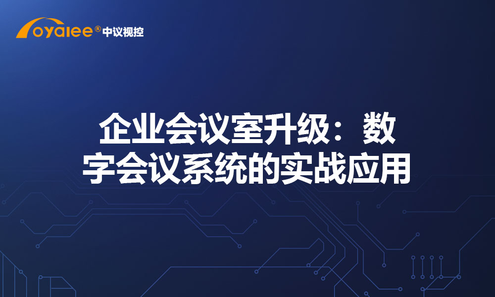 企业会议室升级：数字会议系统的实战应用